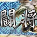 【三国志大戦TCG Blog】東京の小宴【10月26日in 浅草】