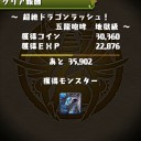 超絶ドラゴンラッシュ！（地獄級）攻略