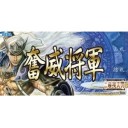 【三国志大戦TCG】マリガンデッキ【祝　奮威将軍】
