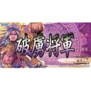 【三国志大戦TCG】マリガンデッキ【祝　奮威将軍】