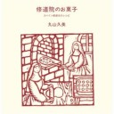 修道院のお菓子