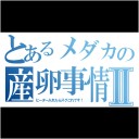 俺、まだ学生だし責任なんて取れねぇよっ！