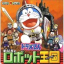 今ドラえもんのロボット王国を見てるんだけれどさ