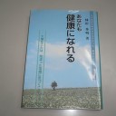 あなたも健康になれる