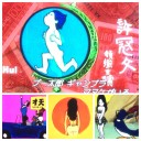 ミスターといえば・・・・