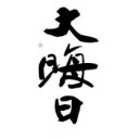連休三日目・大晦日
