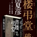 書楼弔堂　破曉　京極夏彦
