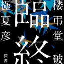 書楼弔堂　破曉　京極夏彦