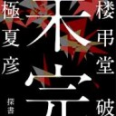 書楼弔堂　破曉　京極夏彦