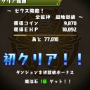 ゼウス降臨攻略