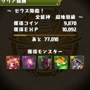 ゼウス降臨攻略