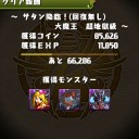 サタン降臨特攻（2コンしました）