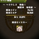 ヘラクレス降臨（地獄級）攻略