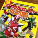 あなたの街のヒーローは？
