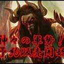 お待たせいたしました。神々の軍勢予約販売開始しました。