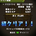 ドラゴンゾンビ（地獄級）攻略