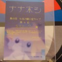 第6回ナナホシ杯