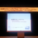 地震防災シンポジウム