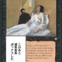 流行りに乗り遅れてるのは自覚してる