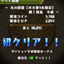 光の歴龍（地獄級）攻略