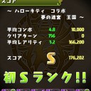 キティコラボSランク達成