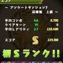 アンケートダンジョン７（上級Ｓランク達成）攻略