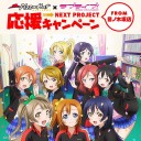 ラブライブピザハット