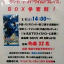 3月8日（土）はワイルドブレイズBOX争奪戦！
