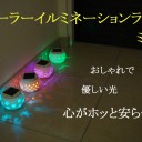 磁器製ソーラーイルミネーションライト