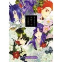 待望の『遙か』画集・第2弾！！
