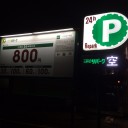 今週末の予定と駐車場情報