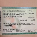 行って来ました、ナゾメイト×あの花