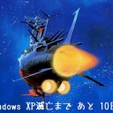 さらばlibretto U100、さらばXP。