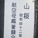[日常] 靖国神社