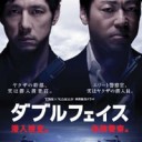 ダブルフェイス