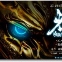 牙狼新シリーズ「魔戒の花」と、スピンオフ「絶狼」