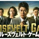 ドラマ・ ルーズヴェルト・ゲームの言いたいことと思うこと