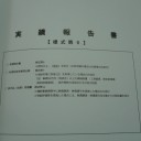 ものづくり試作開発補助金実施報告書