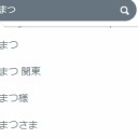 あーたのしかったー