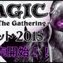 magic2015予約販売開始！！