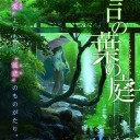 言の葉の庭