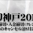 グランプリ神戸2014の特設サイトを公開しました!!