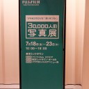 ３万人の写真展　２０１４