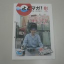 淀川区の広報誌「よどマガ！８月号」