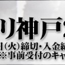 グランプリ神戸2014本戦事前受付は8月12日（火）締切・入金締切！