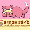 眩しかった日のこと、そんな8月10日の日のこと