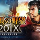 信長の野望201X