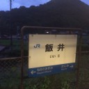 山陰本線の思い出