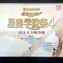 『星奏学院祭4』