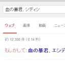 【悲報】シディシさん、googleにもしかして…される